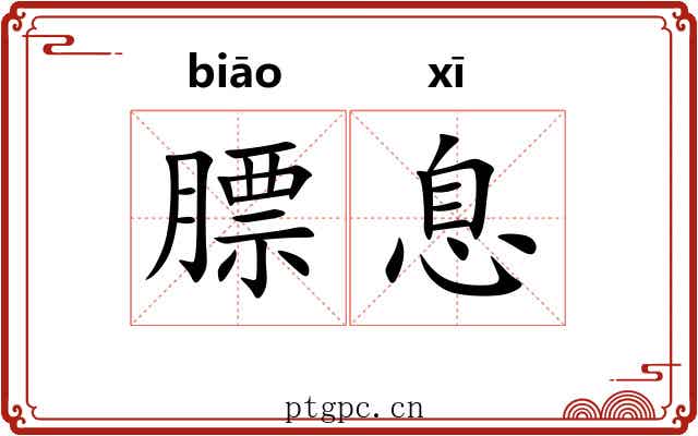 膘息