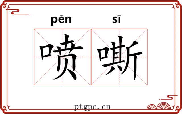 喷嘶