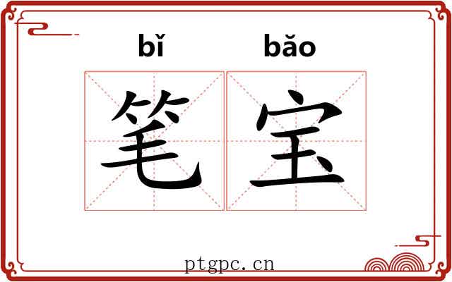 笔宝 笔宝