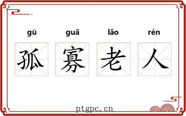 孤寡老人