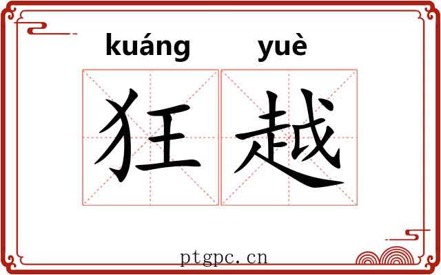 狂越 狂越