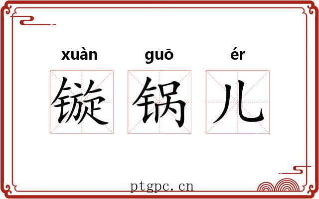 镟锅儿