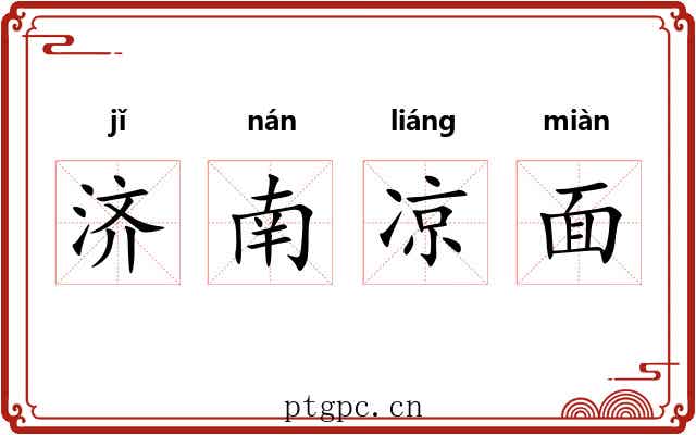 济南凉面 济南凉面