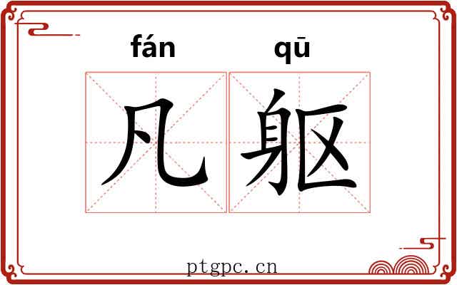 凡躯