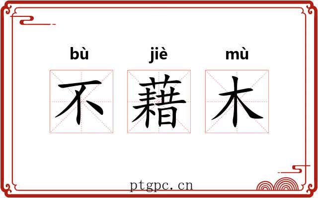 不藉木 不藉木