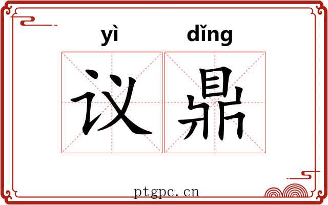 议鼎 议鼎