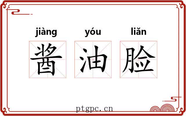 酱油脸