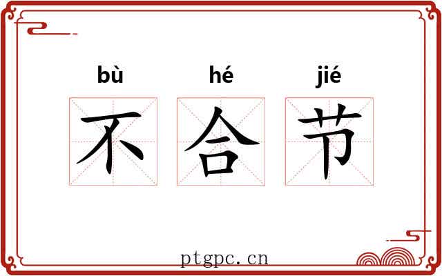 不合节 不合节