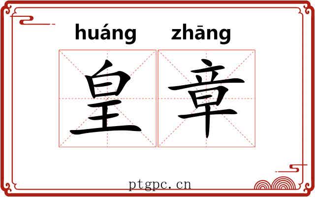 皇章 皇章