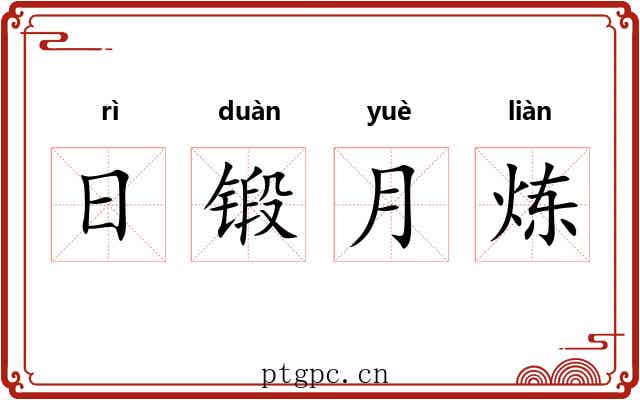 日锻月炼 日锻月炼