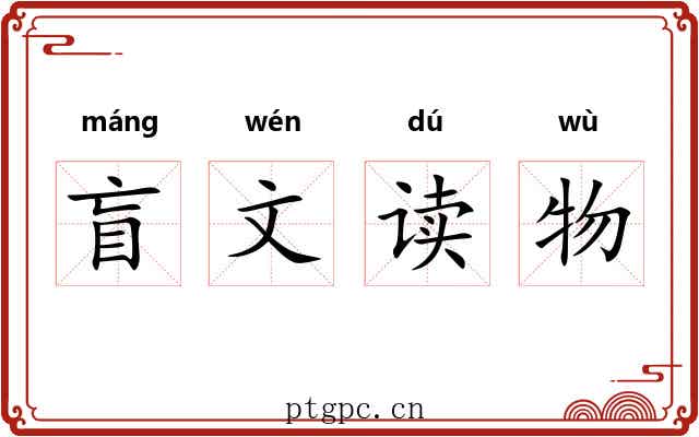 盲文读物 盲文读物