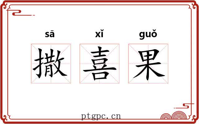 撒喜果 撒喜果