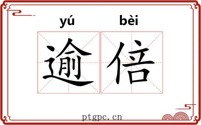 逾倍