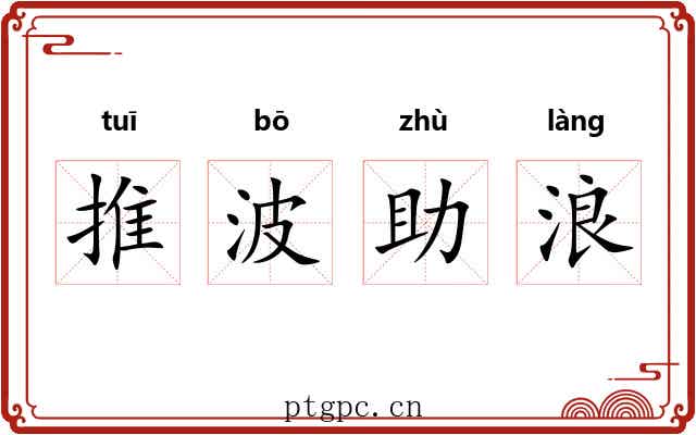 推波助浪