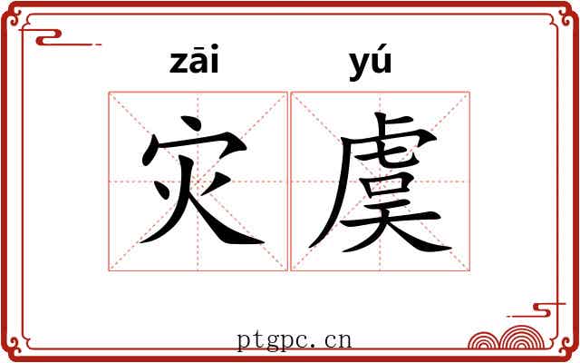 灾虞