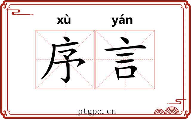 序言
