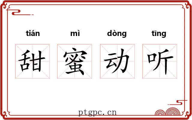 甜蜜动听