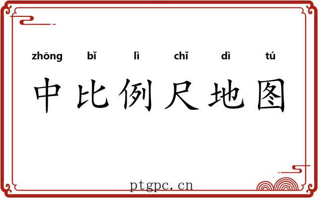 中比例尺地图 中比例尺地图