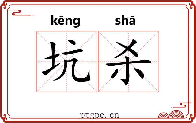 坑杀