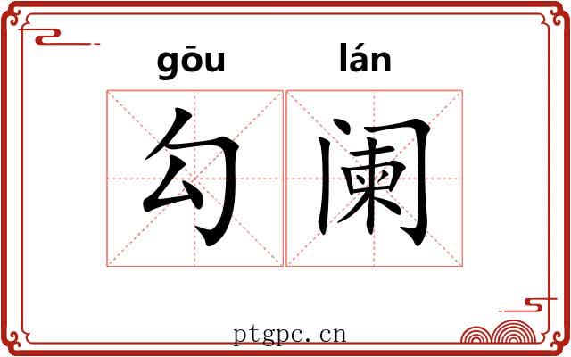 勾阑 勾阑