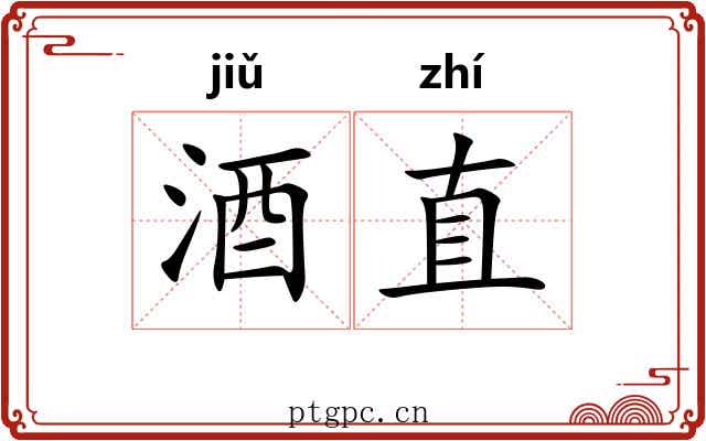 酒直