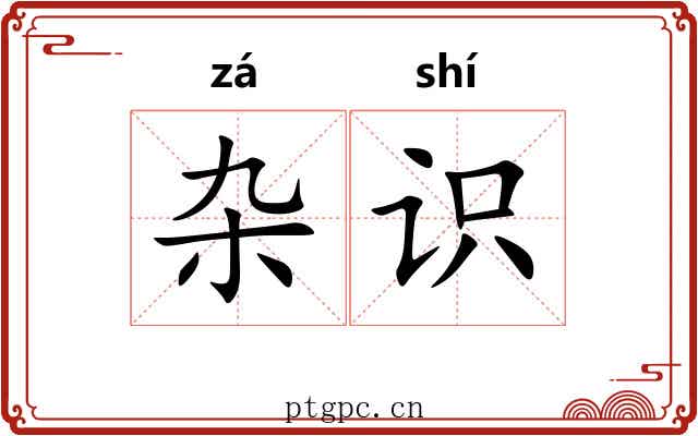 杂识