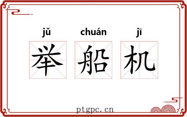 举船机 举船机