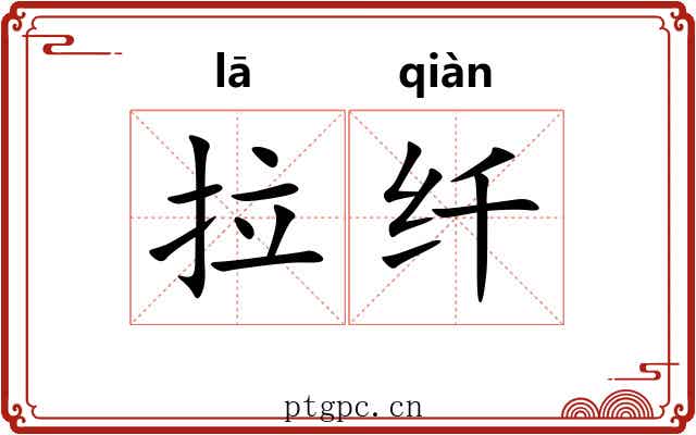 拉纤 拉纤