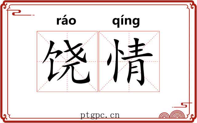 饶情 饶情