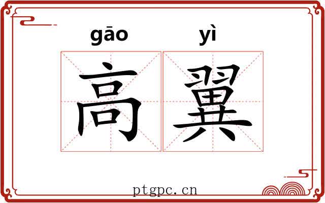 高翼 高翼