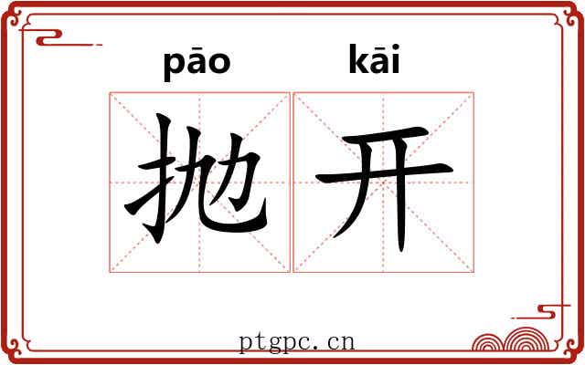 抛开 抛开