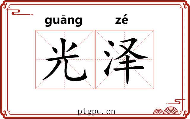 光泽 光泽