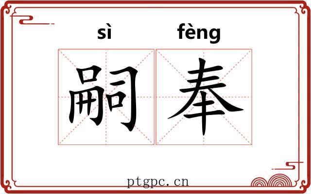嗣奉 嗣奉