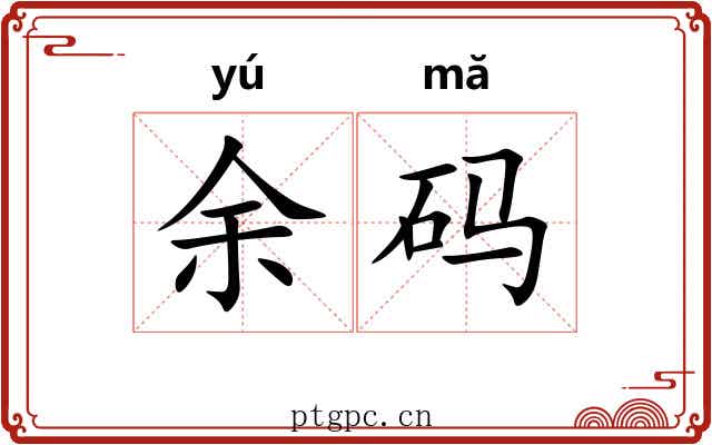 余码 余码