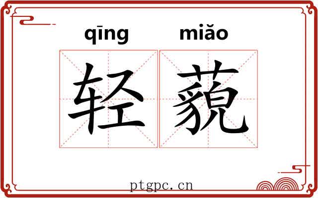 轻藐