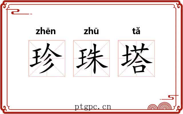 珍珠塔