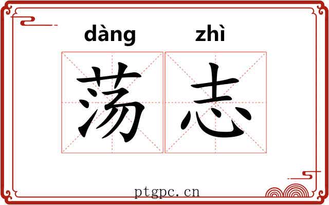 荡志