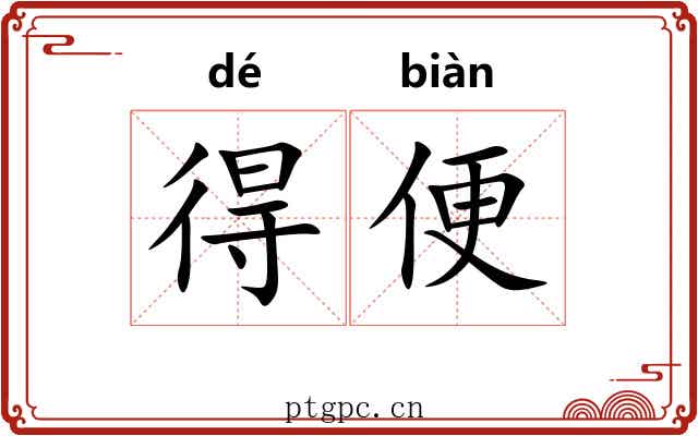 得便 得便