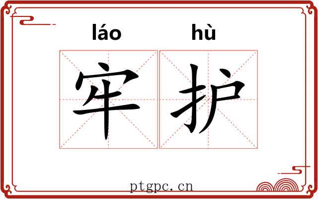 牢护