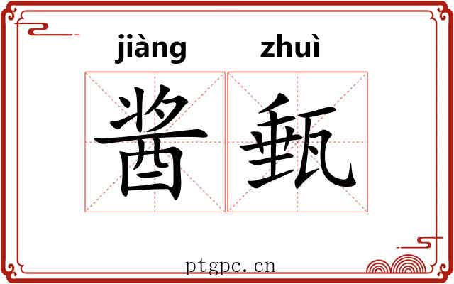 酱甀