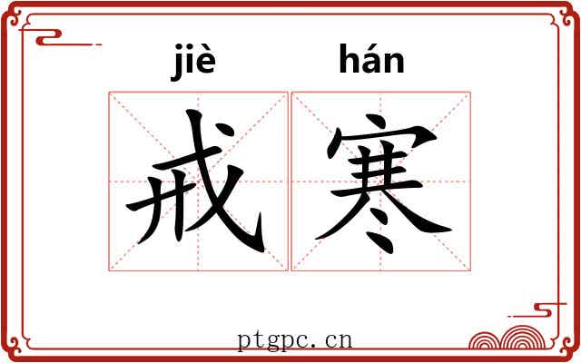 戒寒