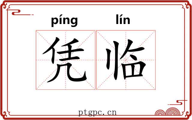 凭临