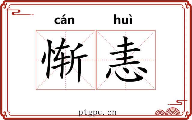惭恚
