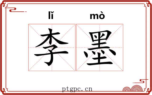 李墨 李墨