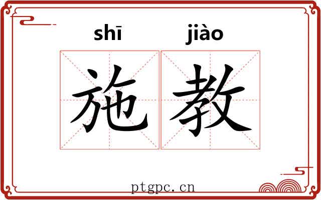 施教