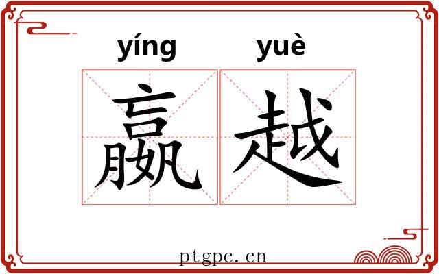 嬴越