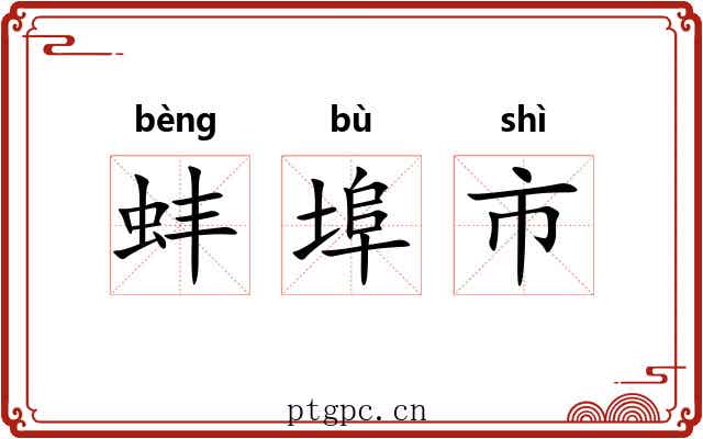 蚌埠市