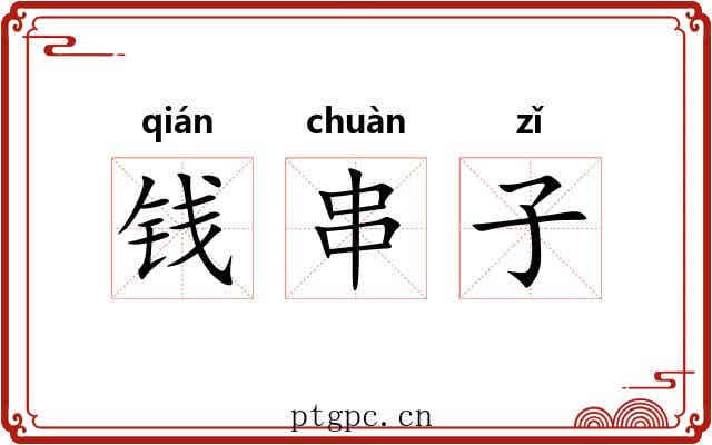 钱串子