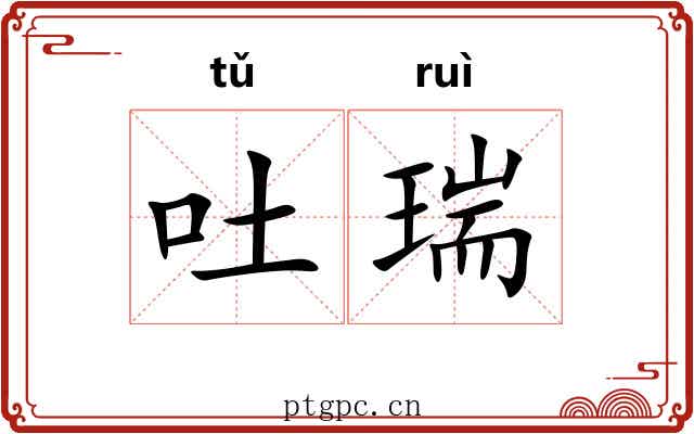 吐瑞