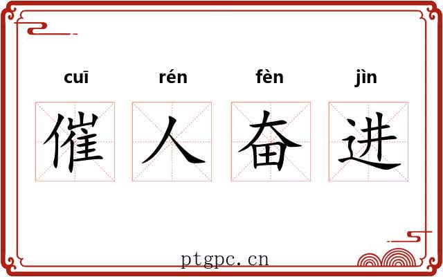 催人奋进 催人奋进